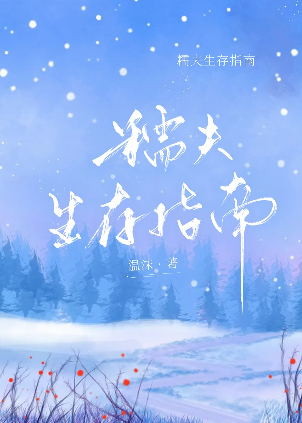 开局一个小木屋[荒星种田]