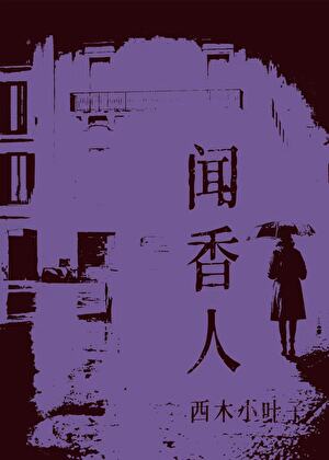 竹林深处，素未平生