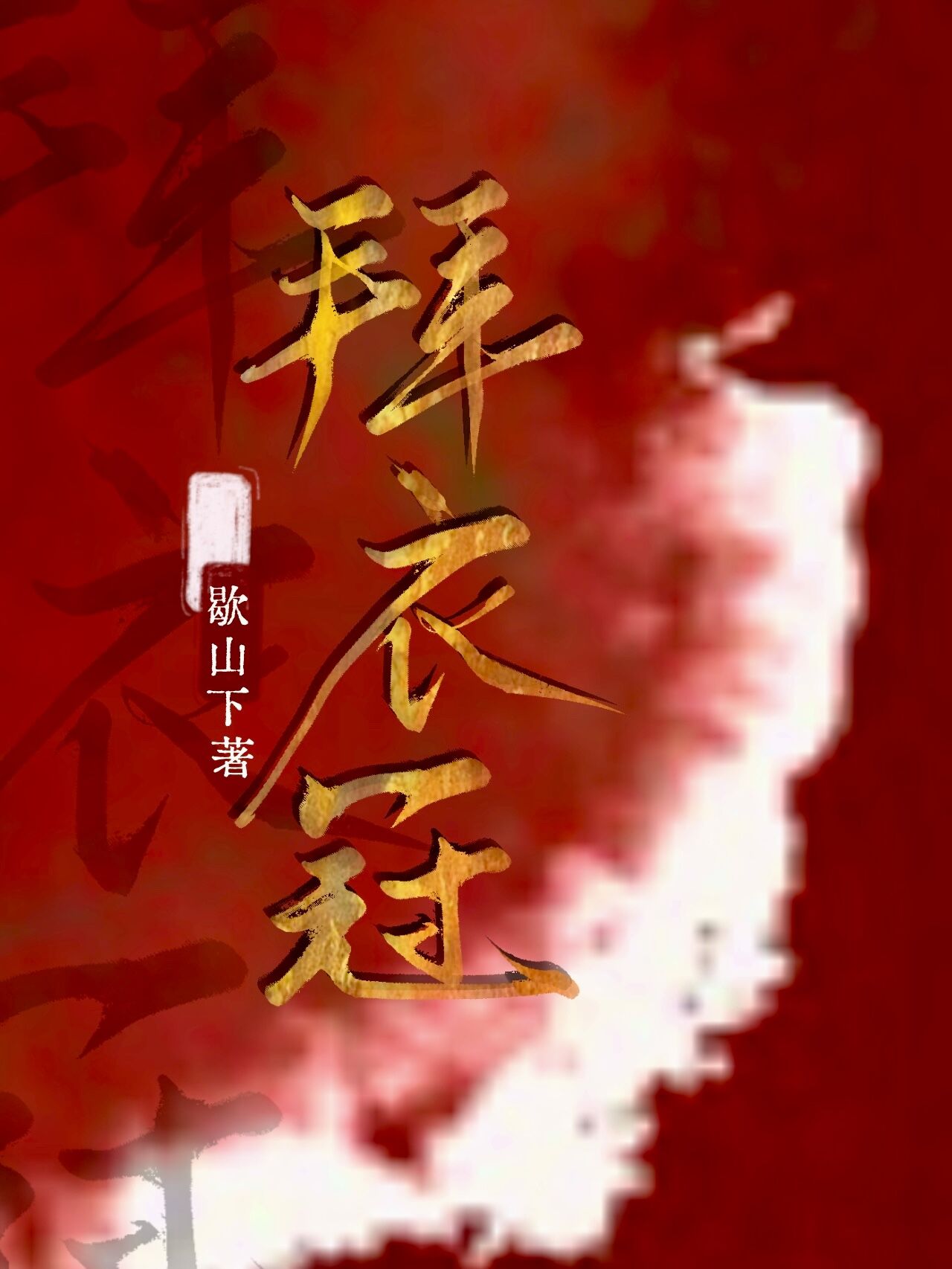 替侯府千金出嫁以后[羡金屋]