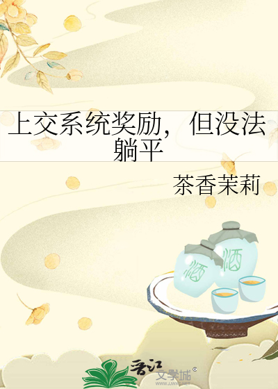 漂亮炮灰掰弯直男会长后