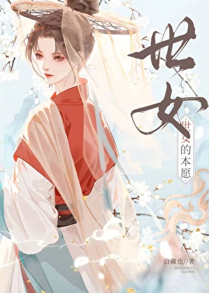 劣等真心