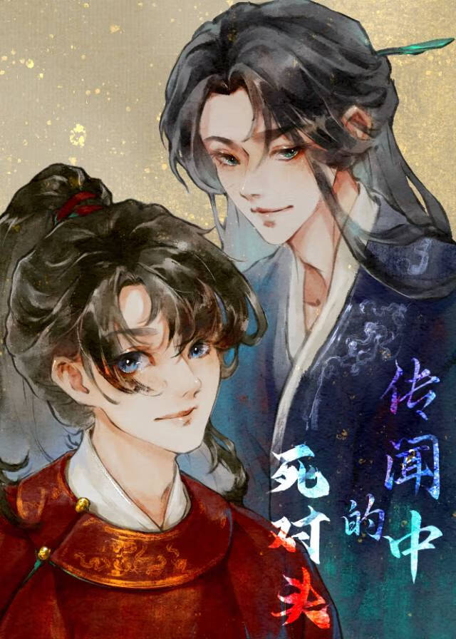 蛊惑君心