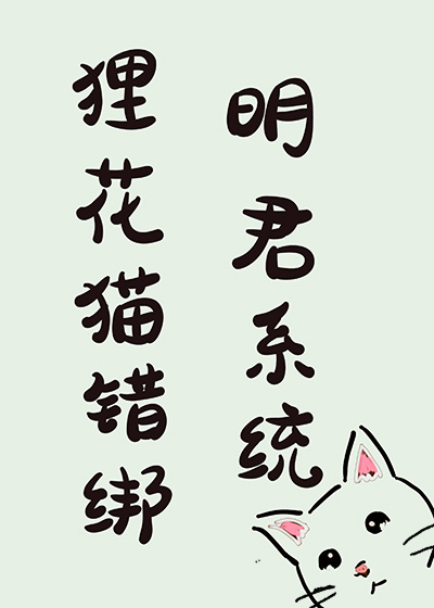 替妹妹嫁给她的竹马