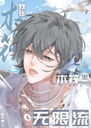 门后澎湃[无限]