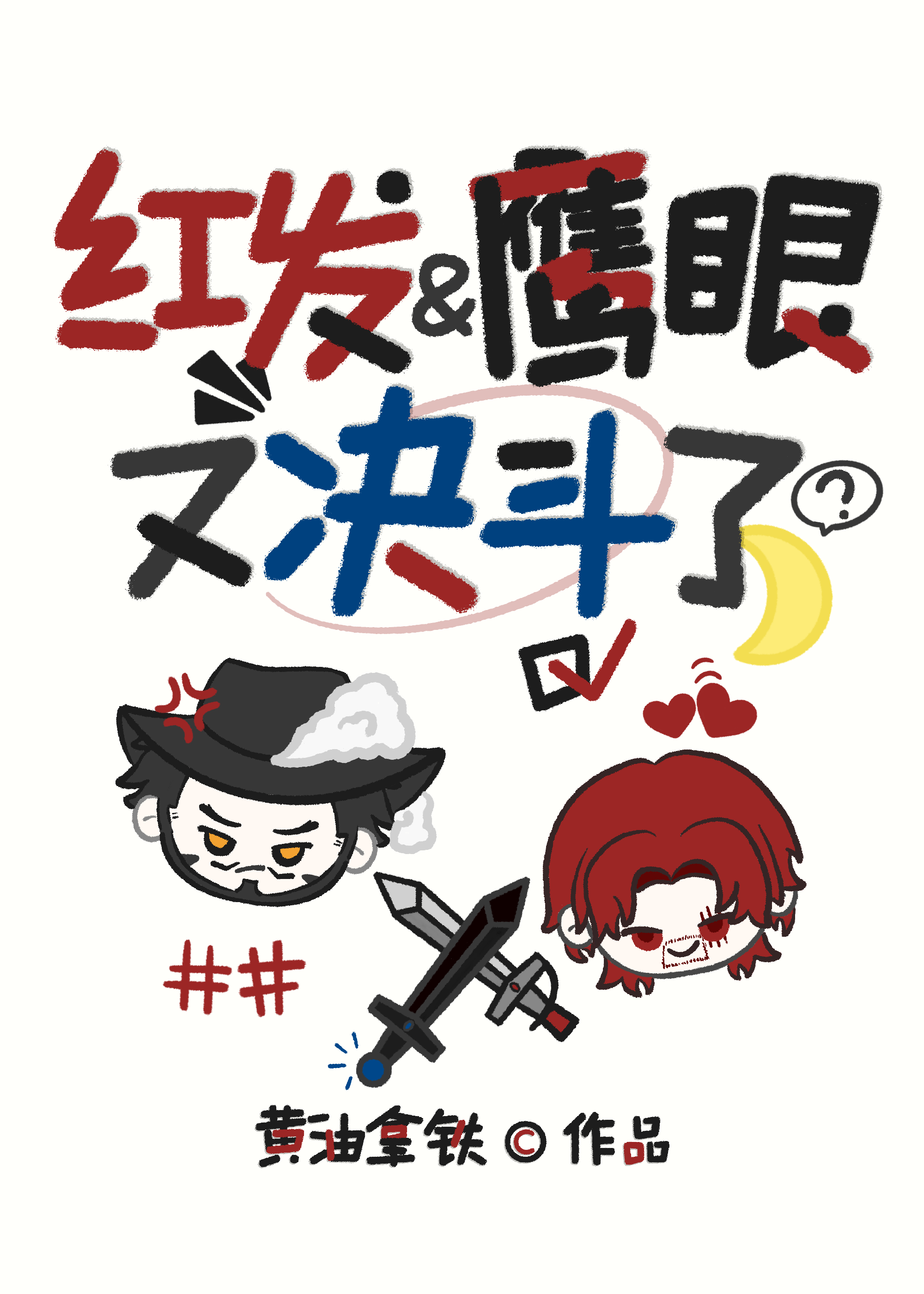 庆庆我啊，只是不小心被卷到了