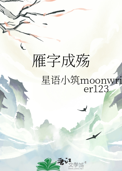 白月光变成了男人(妖孽皇子攻&执着剑仙受)