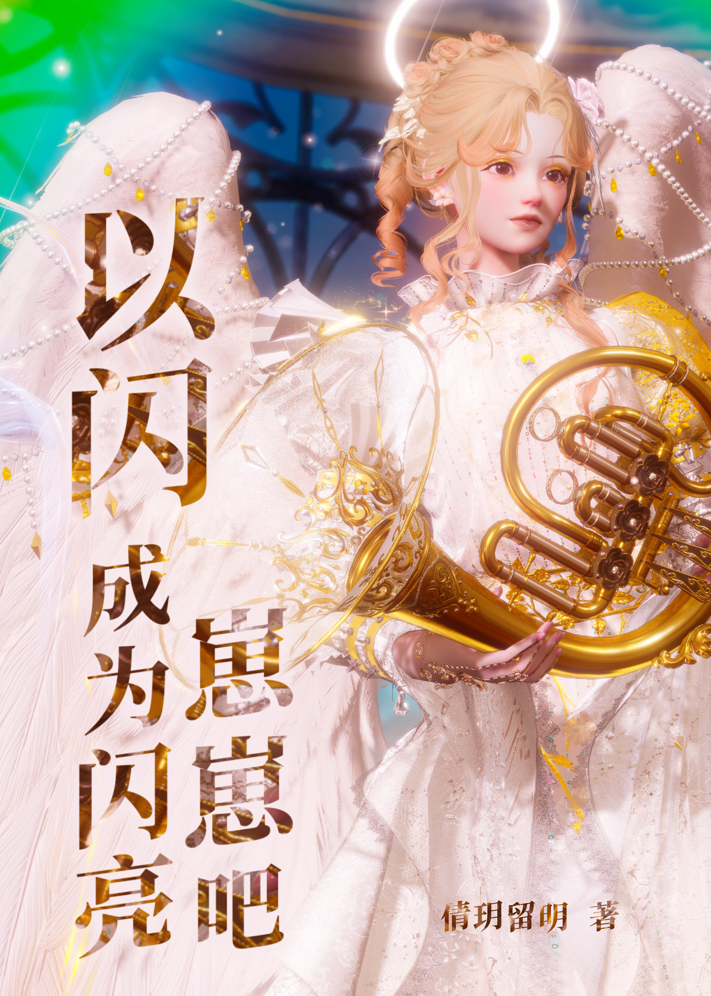 [柯南]天使的翼gl