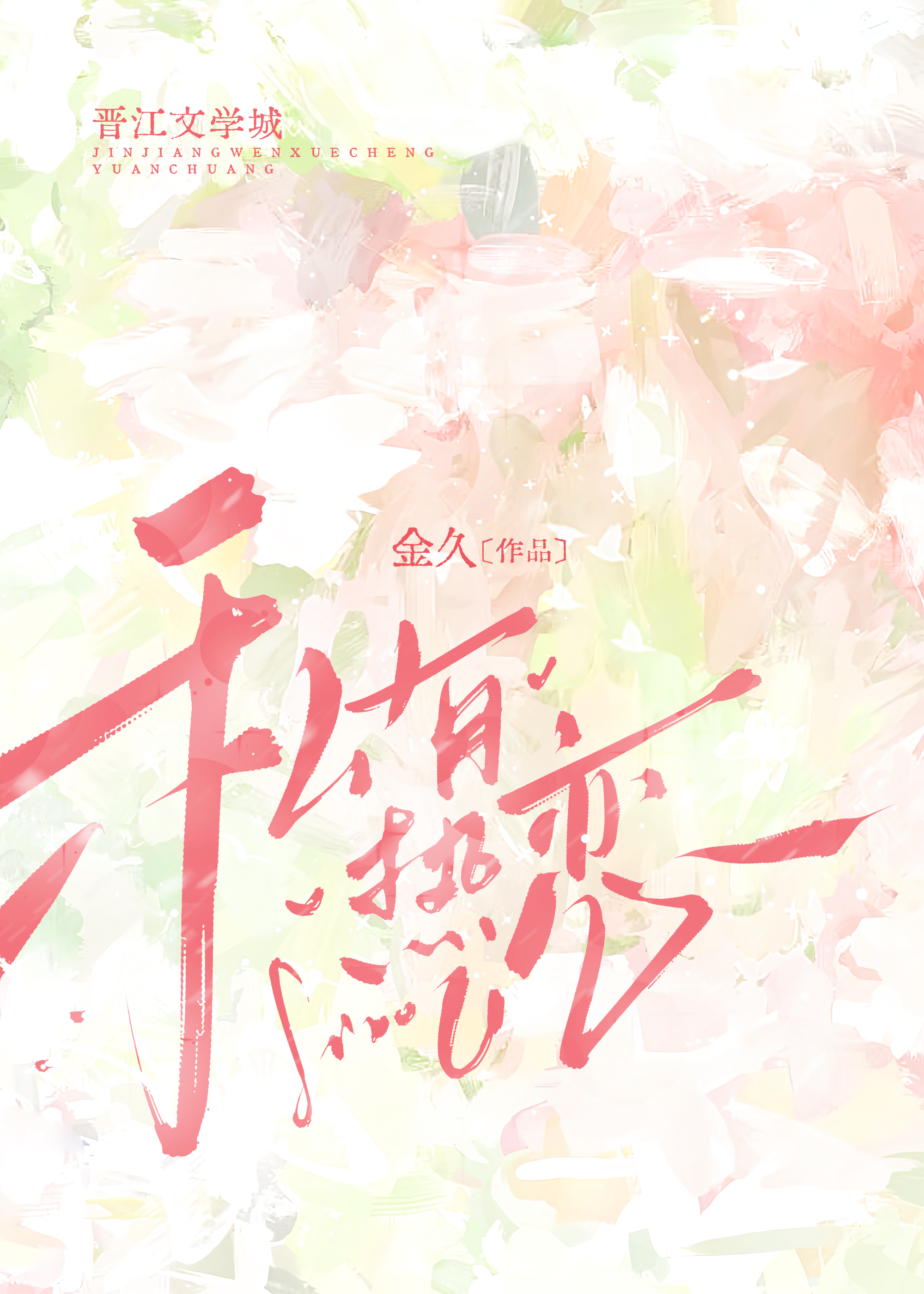 恶毒古早受洗白录[穿穿书]