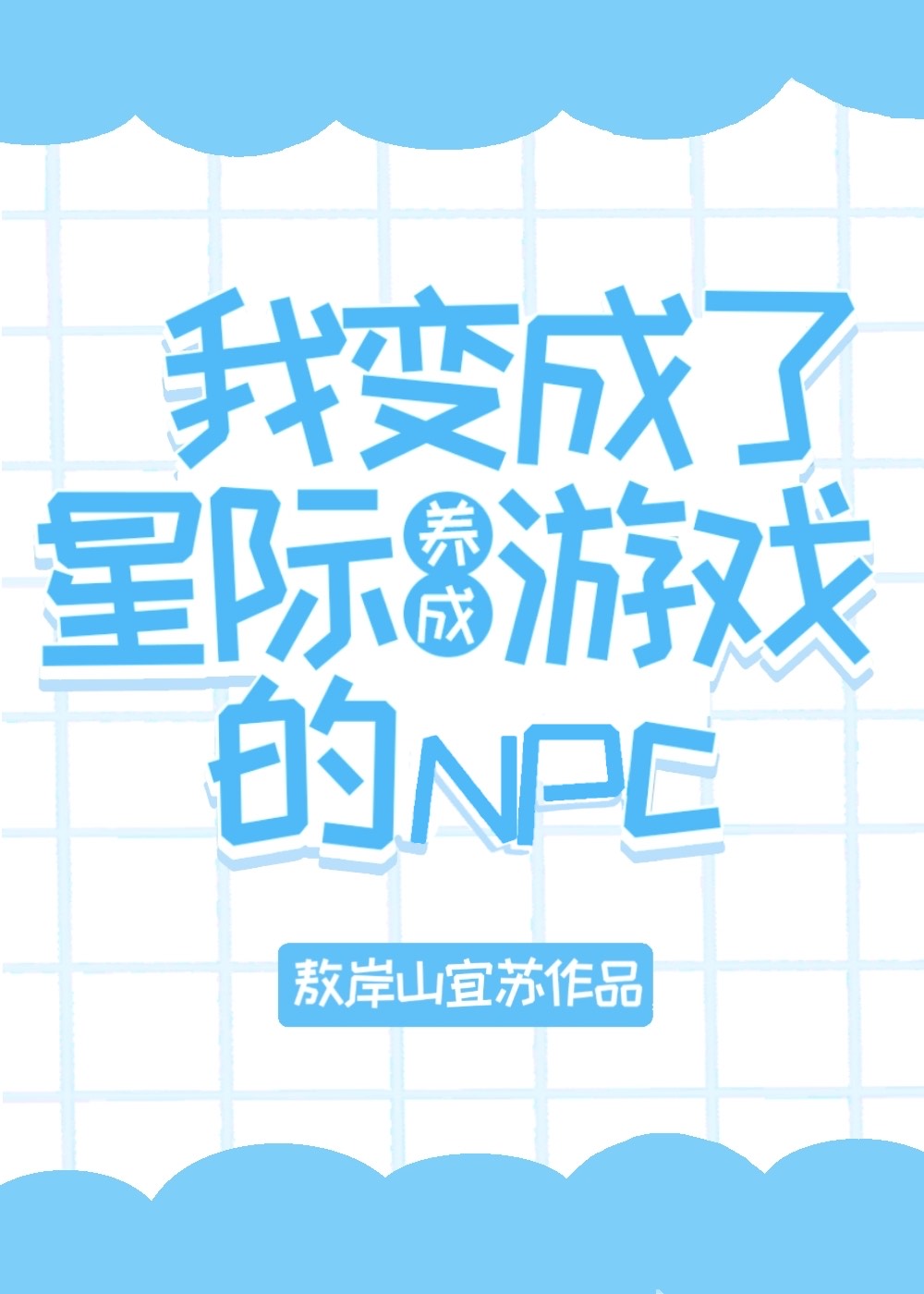 我靠直播玄学原地飞升