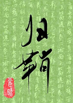 在最好的时间里死去