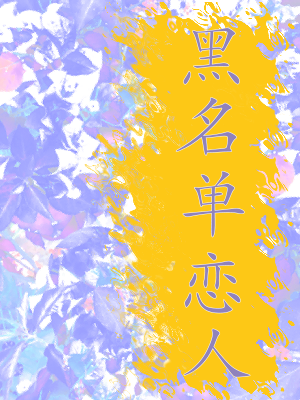 大小姐她为何那样