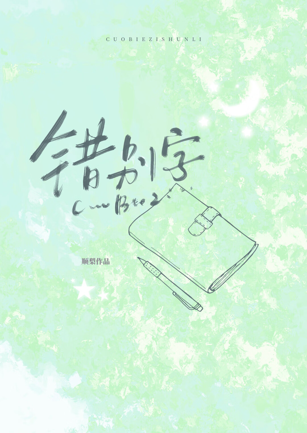 因为过于优秀，分化成牛马