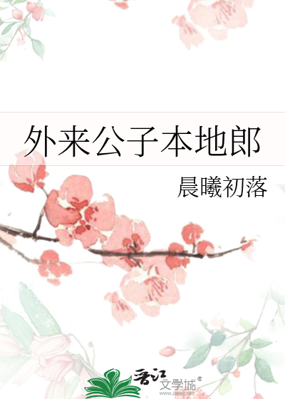 外来本地郎哪几个演员死了