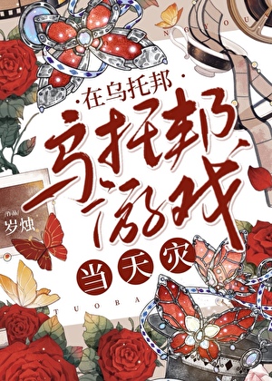 助攻失败男主超爱