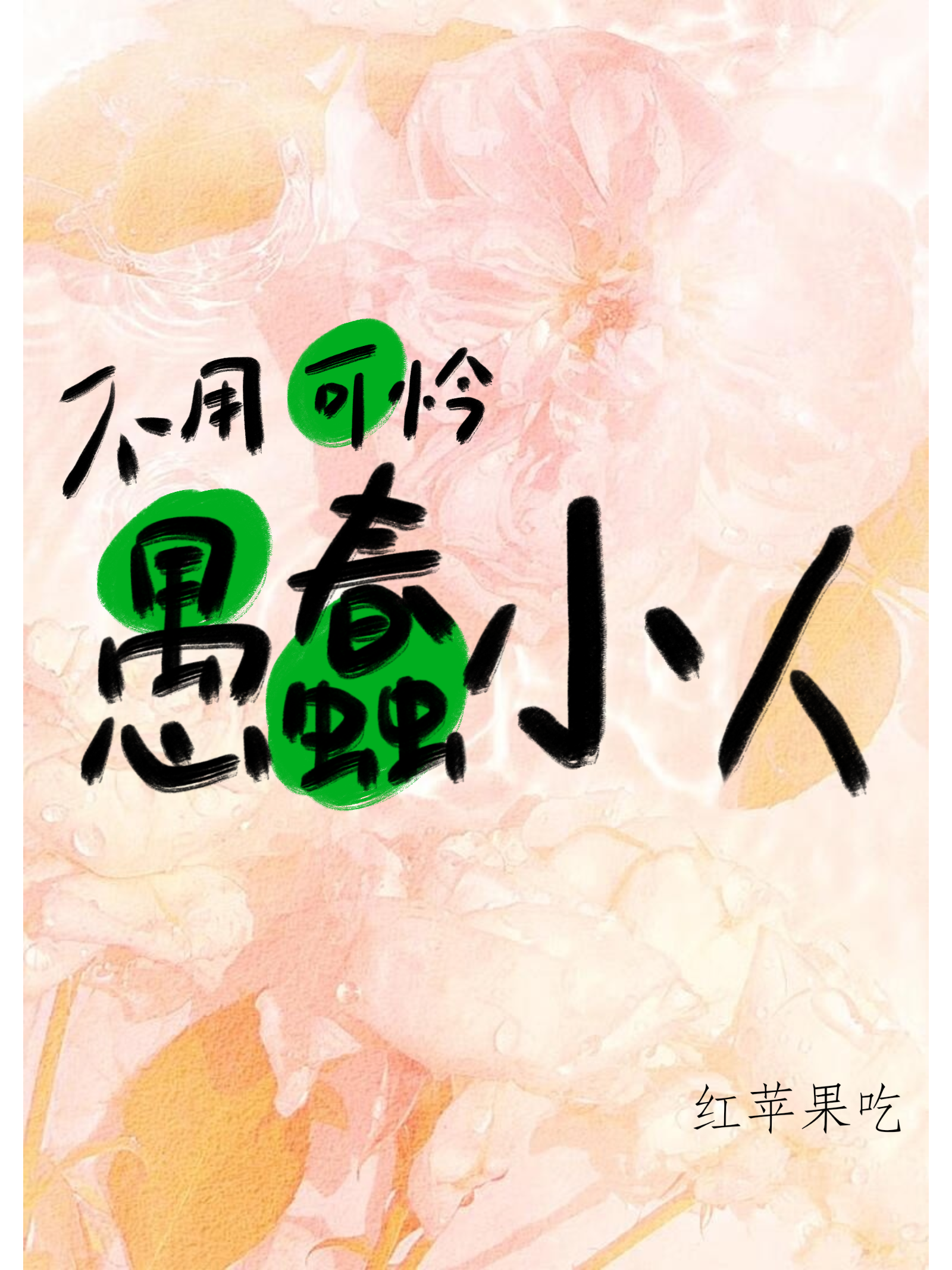 今天用什么姿势虐渣【快穿】