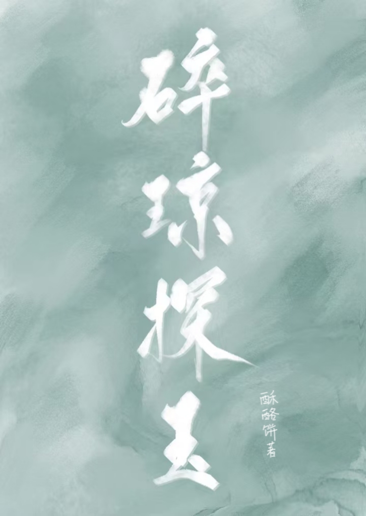 碎琼乱玉的琼是什么意思