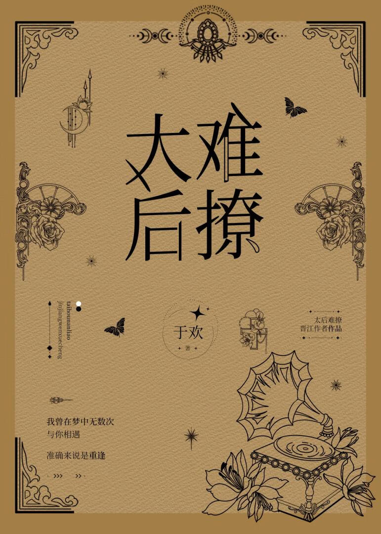 太后太难了