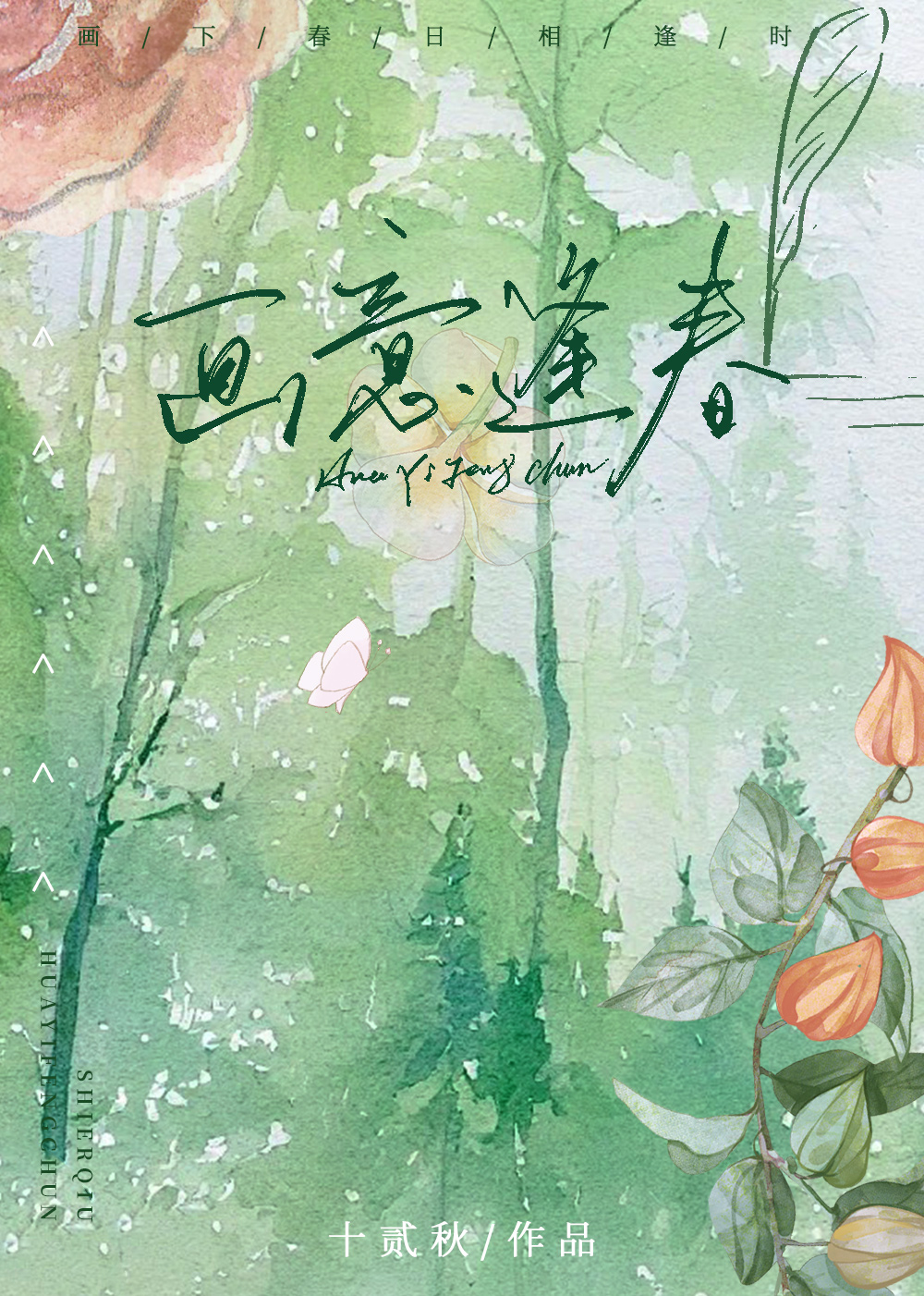画意正浓是什么意思