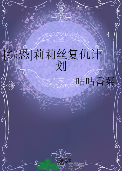 莉莉丝的救赎在线阅读