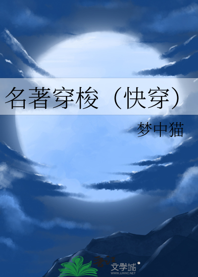 穿越世界名著