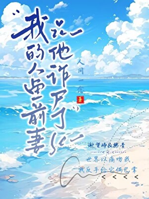 仙门第一恶女