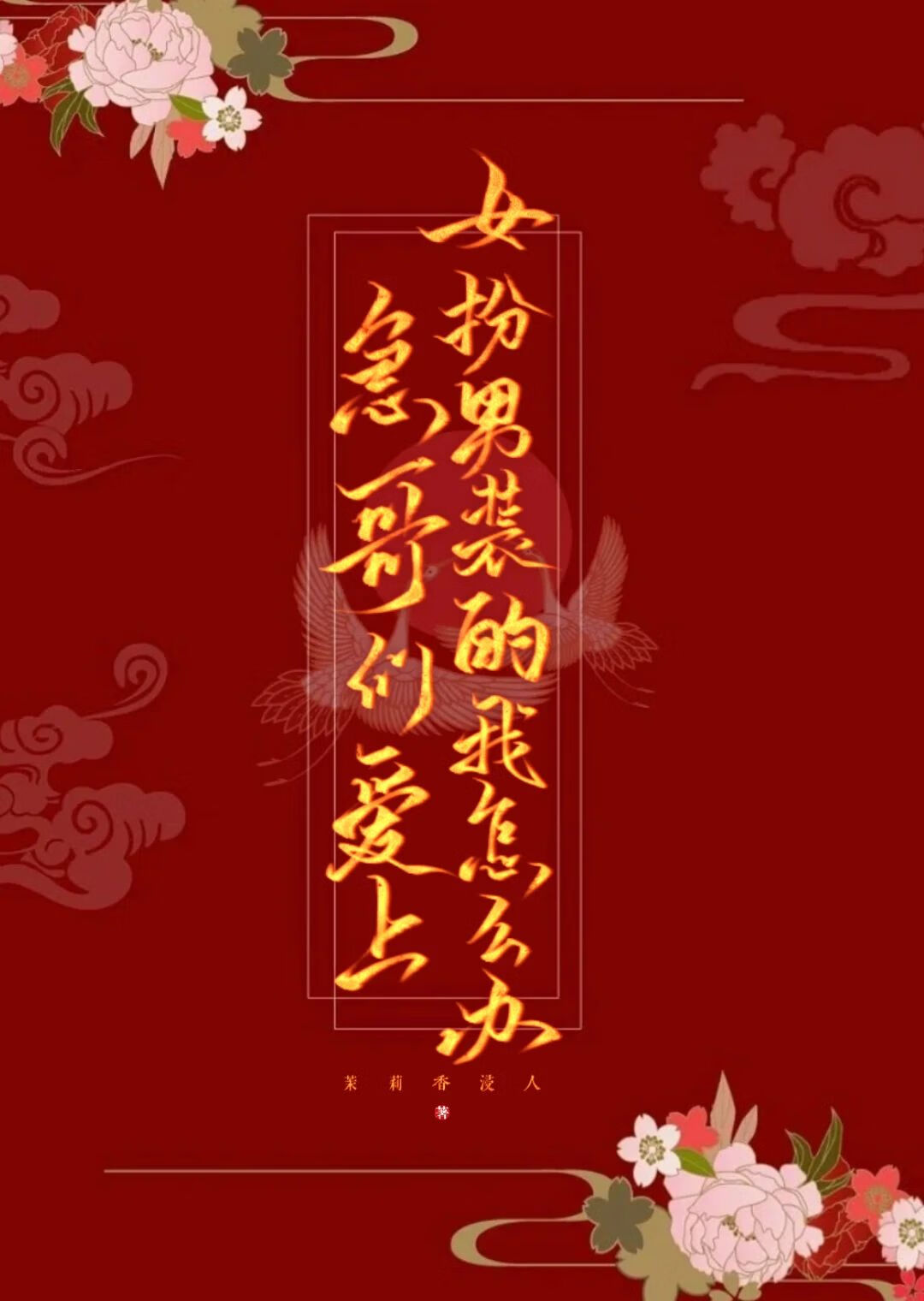 猫神算算命，拯救前魔神[穿书]