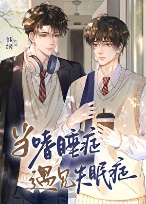 作为耽美文里主角受的妹