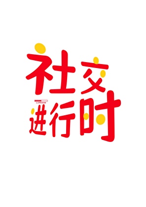 宠物安抚师穿越兽世搞基建