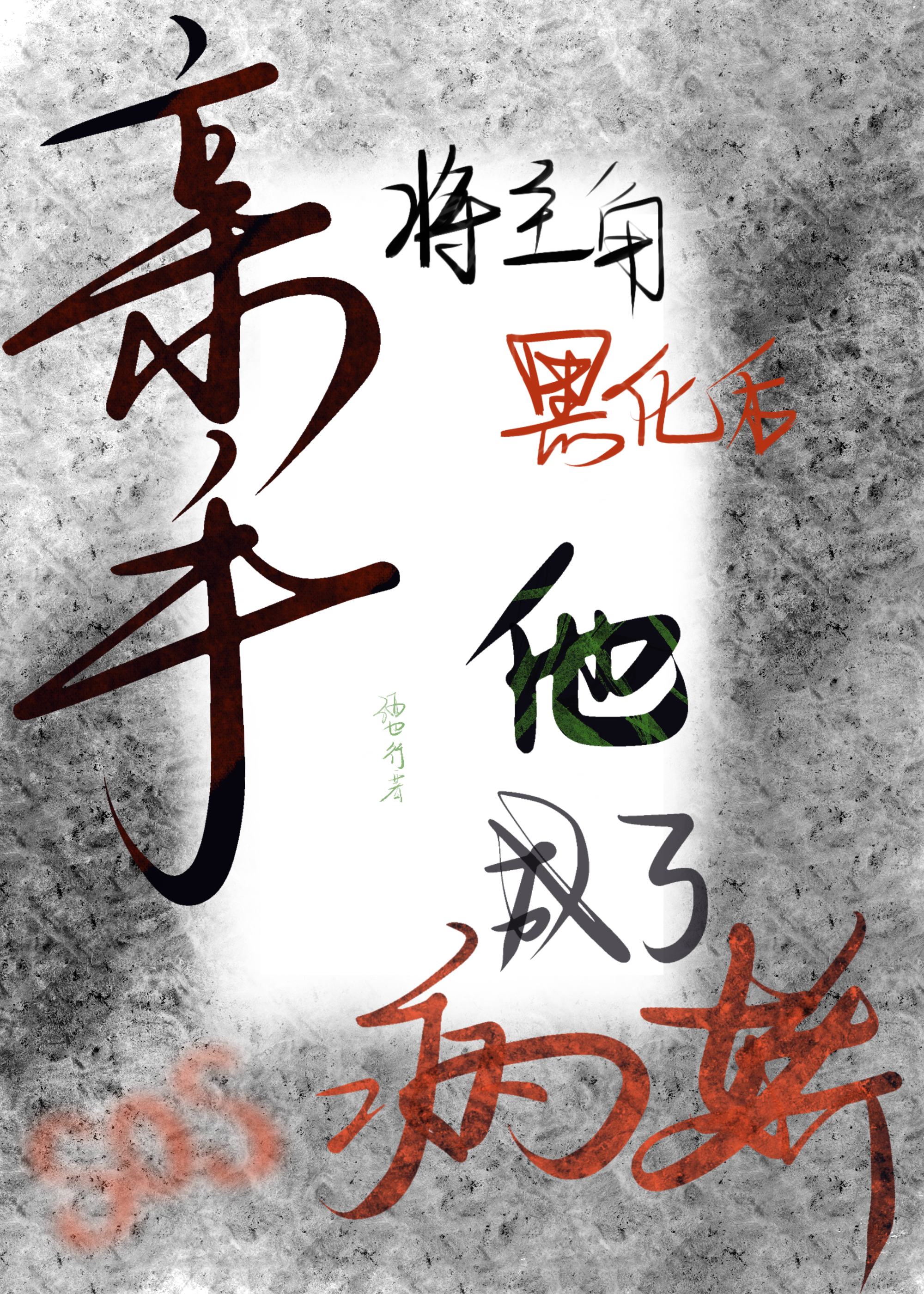 游园惊梦