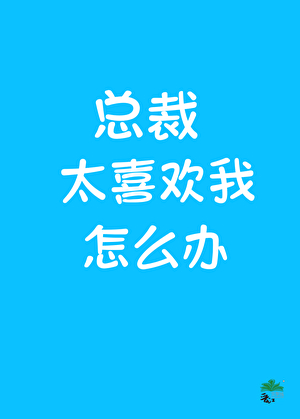 清纯男大只想回家
