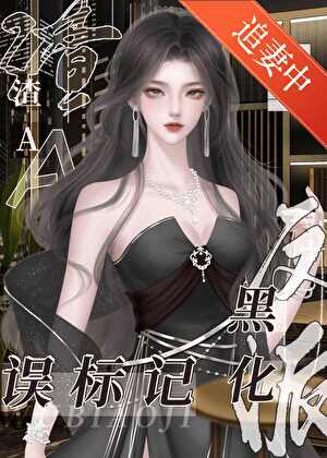 劝分八百次后终于吃上了白月光的婚席