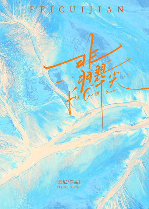 杀死春天［无限］