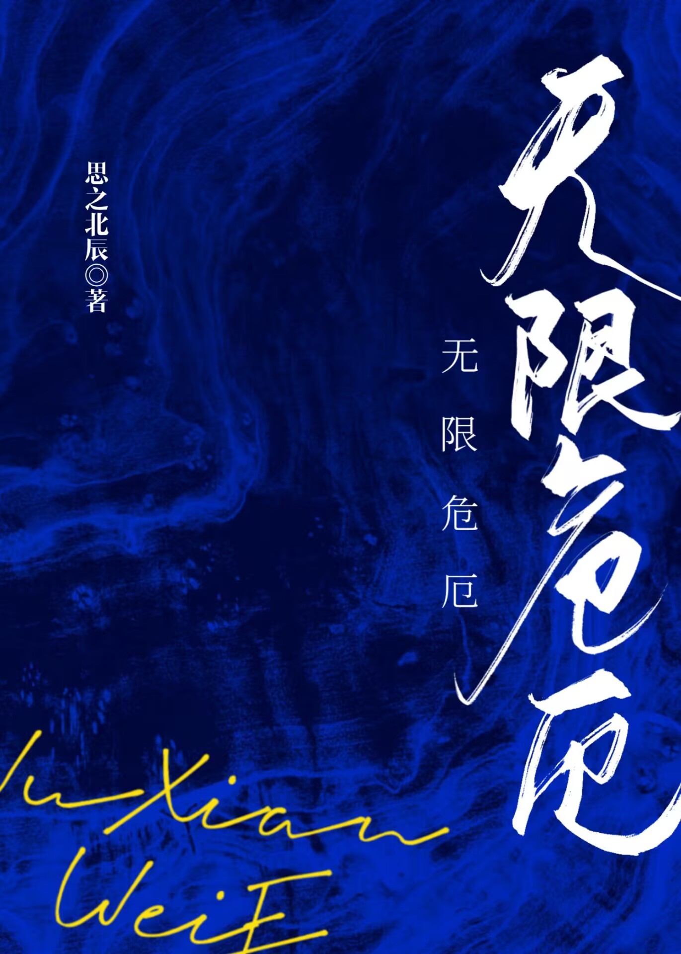 偶得明月清风夜