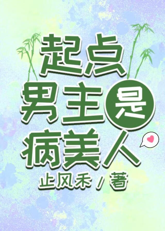 我道侣是所有人的白月光