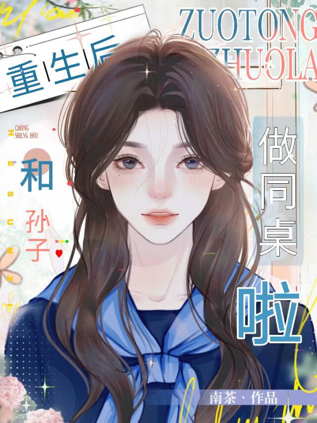 重生后和娃娃亲闪婚