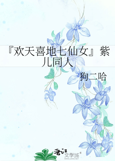 欢天喜地七仙女紫儿法力
