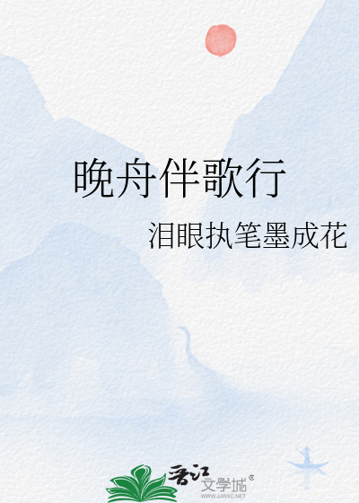 晚舟是什么意思?