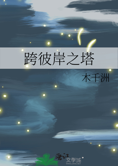 跨彼岸之塔