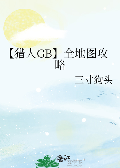 捡到的小可怜是九尾狐妖
