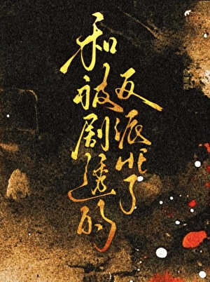 水母他化身成了核电站