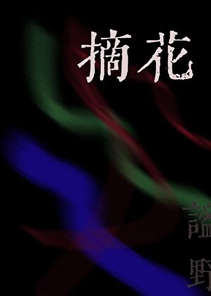 辞君（重生）