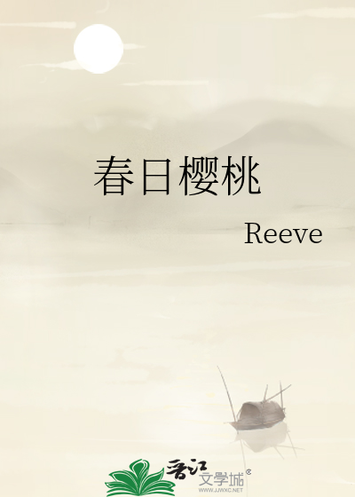春日樱桃鱼北po江词