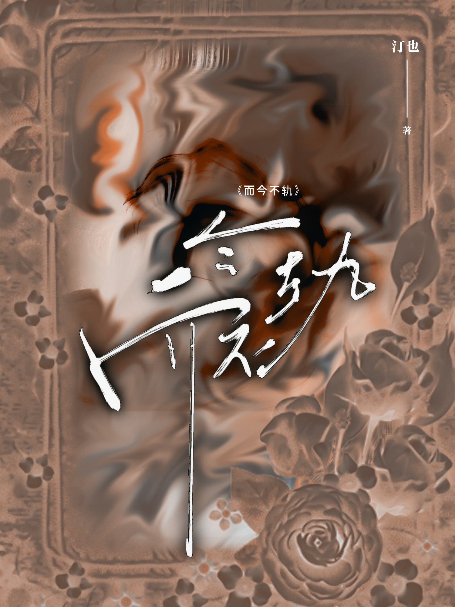 一个人追到一半不追了
