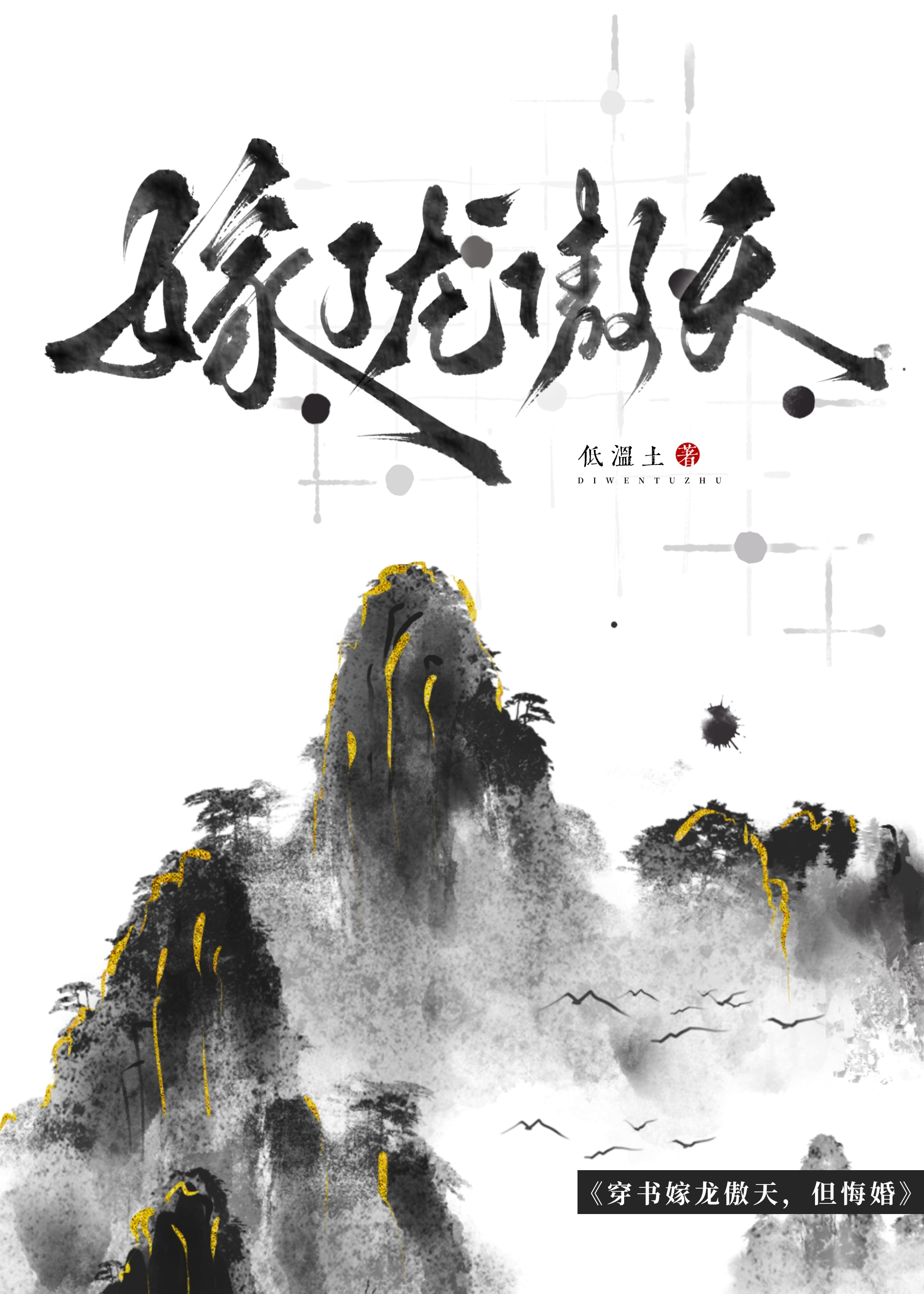 成为山神后我成了修仙白月光