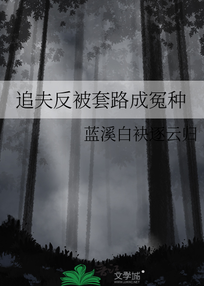 咸鱼主播的非人冒险