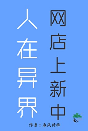 与游戏角色以貌取人的一见钟情