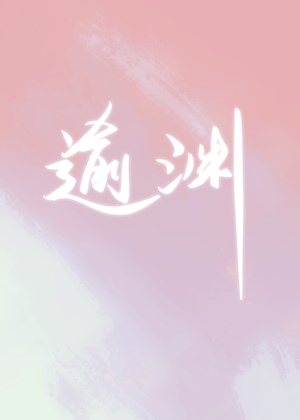 直女的诱惑