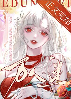 她重生后撩错人了