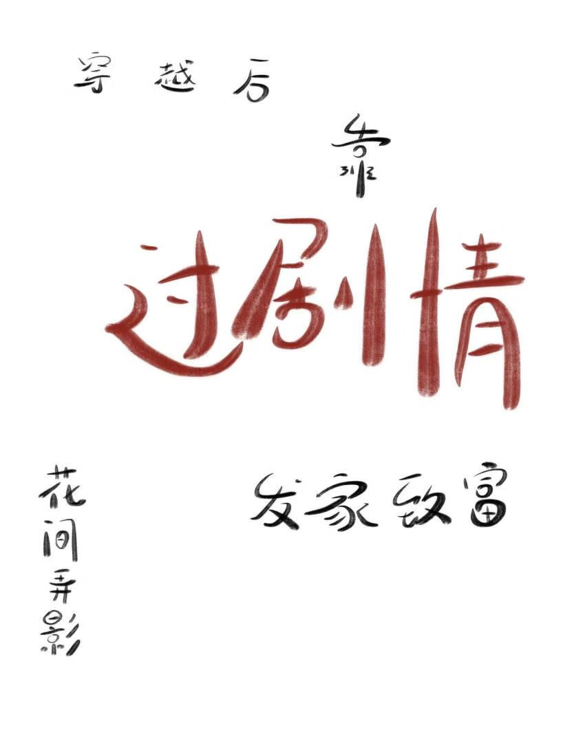 穿越后我靠相公发家致富