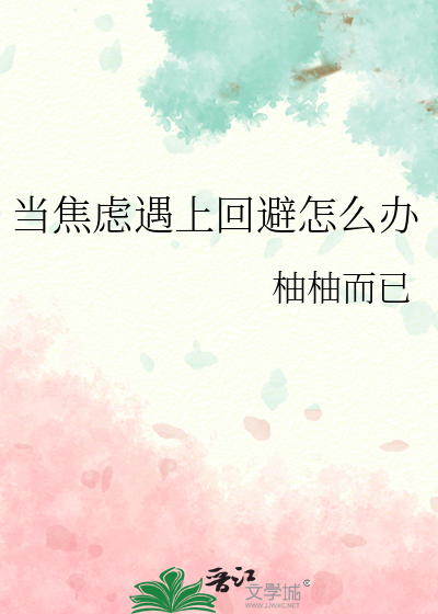 分开后，要你高攀不起